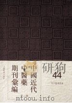 中国近代中医药期刊汇编 第1辑 44 神州医药学报 PDF电子版封面