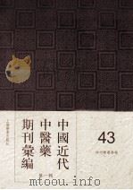 中国近代中医药期刊汇编  第1辑  43  神州医药学报（ PDF版）