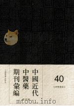 中国近代中医药期刊汇编  第4辑  40  光华医药杂志（ PDF版）