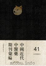 中国近代中医药期刊汇编  第4辑  41  光华医药杂志（ PDF版）