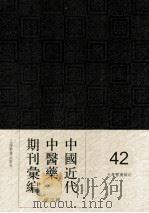 中国近代中医药期刊汇编  第4辑  42  现代中医（ PDF版）
