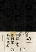 中国近代中医药期刊汇编  第4辑  43  现代中医  （现代中医杂志）（ PDF版）