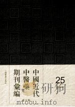 中国近代中医药期刊汇编  第5辑  25  国药新聲（ PDF版）