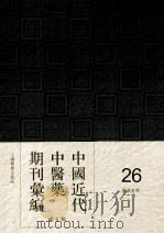 中国近代中医药期刊汇编  第5辑  26  国药新聲（ PDF版）