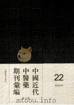 中国近代中医药期刊汇编  第5辑  22  国药新聲（ PDF版）