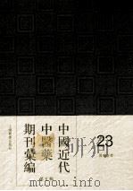 中国近代中医药期刊汇编  第5辑  23  国药新聲（ PDF版）