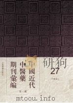 中国近代中医药期刊汇编  第2辑  27  中医杂志（ PDF版）