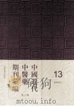 中国近代中医药期刊汇编  第2辑  13  医学杂志（ PDF版）