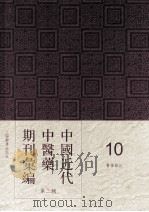 中国近代中医药期刊汇编  第2辑  10  医学杂志（ PDF版）