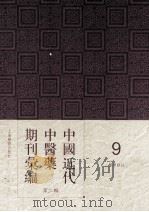 中国近代中医药期刊汇编  第2辑  9  医学杂志（ PDF版）
