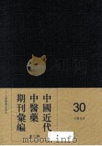 中国近代中医药期刊汇编  第3辑  30  中医世界（ PDF版）