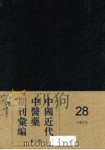 中国近代中医药期刊汇编  第3辑  28  中医世界（ PDF版）