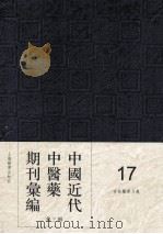 中国近代中医药期刊汇编  第3辑  17  杏林医学月报（ PDF版）
