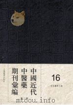 中国近代中医药期刊汇编  第3辑  16  杏林医学月报（ PDF版）