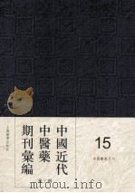 中国近代中医药期刊汇编  第3辑  15  中国医学月刊（ PDF版）