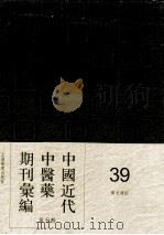 中国近代中医药期刊汇编  第5辑  39  医史杂志（ PDF版）