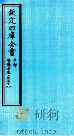 钦定四库全书 子部 普济方 卷232-233 PDF电子版封面 (明)周王朱橚撰
