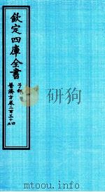 钦定四库全书 子部 普济方 卷234-235 PDF电子版封面 (明)周王朱橚撰