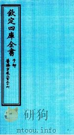 钦定四库全书 子部 普济方 卷236 PDF电子版封面 (明)周王朱橚撰