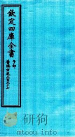 钦定四库全书 子部 普济方 卷237 PDF电子版封面 (明)周王朱橚撰