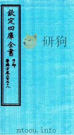 钦定四库全书 子部 普济方 卷238 PDF电子版封面 (明)周王朱橚撰