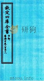 钦定四库全书 子部 普济方 卷258 PDF电子版封面 (明)周王朱橚撰