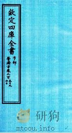 钦定四库全书  子部  普济方  卷259-260（ PDF版）