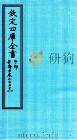 钦定四库全书  子部  普济方  卷261-262（ PDF版）
