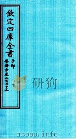 钦定四库全书 子部 普济方 卷263 PDF电子版封面 (明)周王朱橚撰