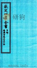 钦定四库全书 子部 普济方 卷264 PDF电子版封面 (明)周王朱橚撰