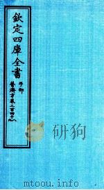 钦定四库全书 子部 普济方 卷248-249 PDF电子版封面 (明)周王朱橚撰
