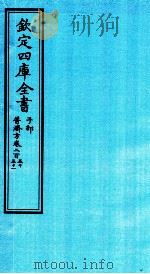 钦定四库全书 子部 普济方 卷255-251 PDF电子版封面 (明)周王朱橚撰