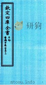 钦定四库全书 子部 普济方 卷252 PDF电子版封面 (明)周王朱橚撰