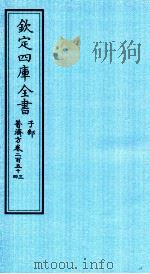 钦定四库全书  子部  普济方  卷253-254（ PDF版）