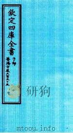 钦定四库全书 子部 普济方 卷255 PDF电子版封面 (明)周王朱橚撰