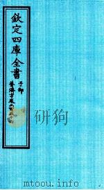 钦定四库全书 子部 普济方 卷256 PDF电子版封面 (明)周王朱橚撰