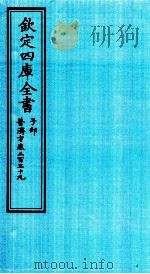 钦定四库全书 子部 普济方 卷239 PDF电子版封面 (明)周王朱橚撰