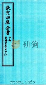 钦定四库全书 子部 普济方 卷242-243 PDF电子版封面 (明)周王朱橚撰