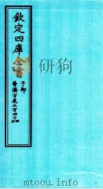 钦定四库全书 子部 普济方 卷244-245 PDF电子版封面 (明)周王朱橚撰