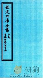 钦定四库全书 子部 普济方 卷246 PDF电子版封面 (明)周王朱橚撰