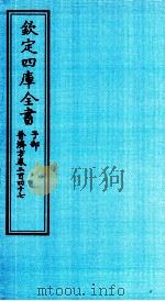 钦定四库全书 子部 普济方 卷247 PDF电子版封面 (明)周王朱橚撰