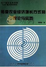 转变农业经济增长方式的理论与实践 1998 PDF电子版封面 李燕琼著