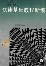 法律基础教程新编 1990 PDF电子版封面 7220009070 勾永才主编