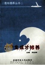 大学生成才修养 1990 PDF电子版封面 7561606672 陈志明主编