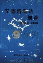 安德洛墨达细菌 1989 PDF电子版封面 7561605382 (美)米歇尔·克瑞切顿著