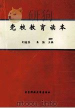 党校教育读本 1995 PDF电子版封面 7810433865 刘桂芬,朱强主编