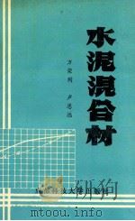 水泥混合材   1993  PDF电子版封面  7561618719  方荣利，卢忠远著 
