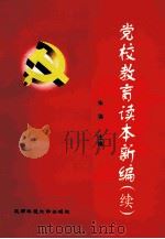 党校教育读本新编(续) 1998 PDF电子版封面 7561637381 朱强主编