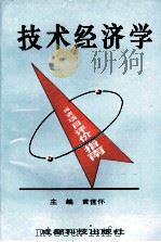 技术经济学 1994 PDF电子版封面 756161733X 黄世怀主编