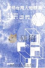 简明台湾人物辞典（1994.08 PDF版）